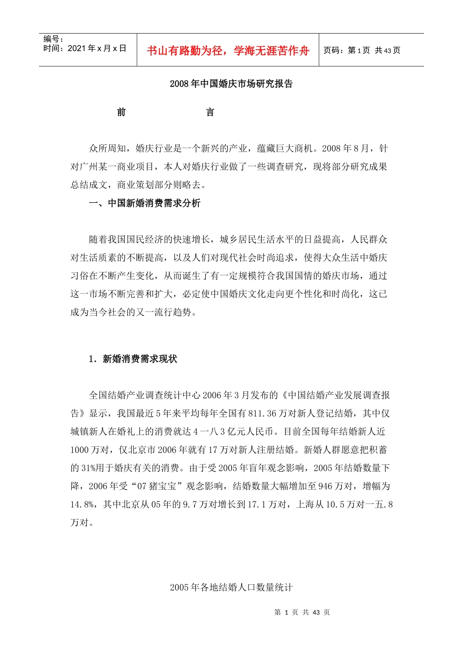 中国婚庆产业市场分析状况_第1页