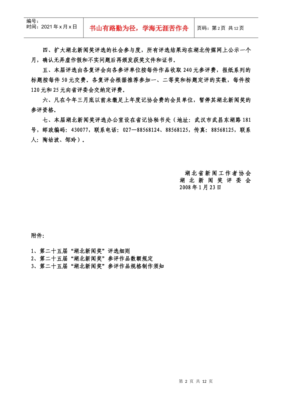 1、第二十五届”湖北新闻奖“评选细则-湖北省新闻工作者协_第2页