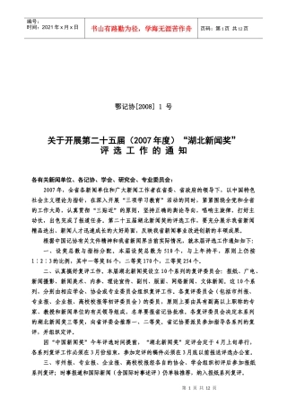 1、第二十五届”湖北新闻奖“评选细则-湖北省新闻工作者协