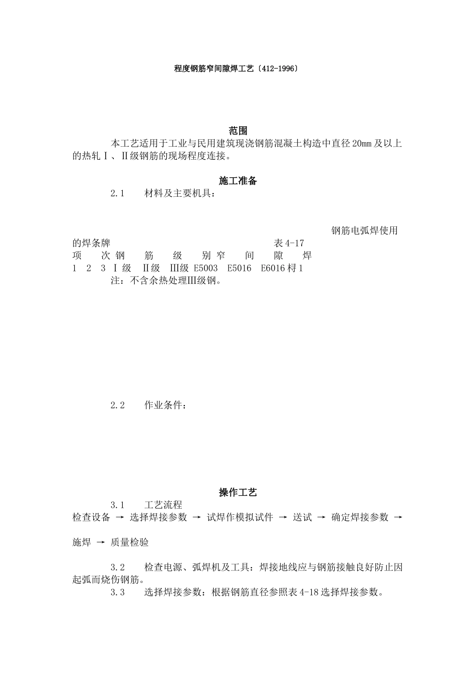 水平钢筋窄间隙焊工艺标准（4-96）_第1页