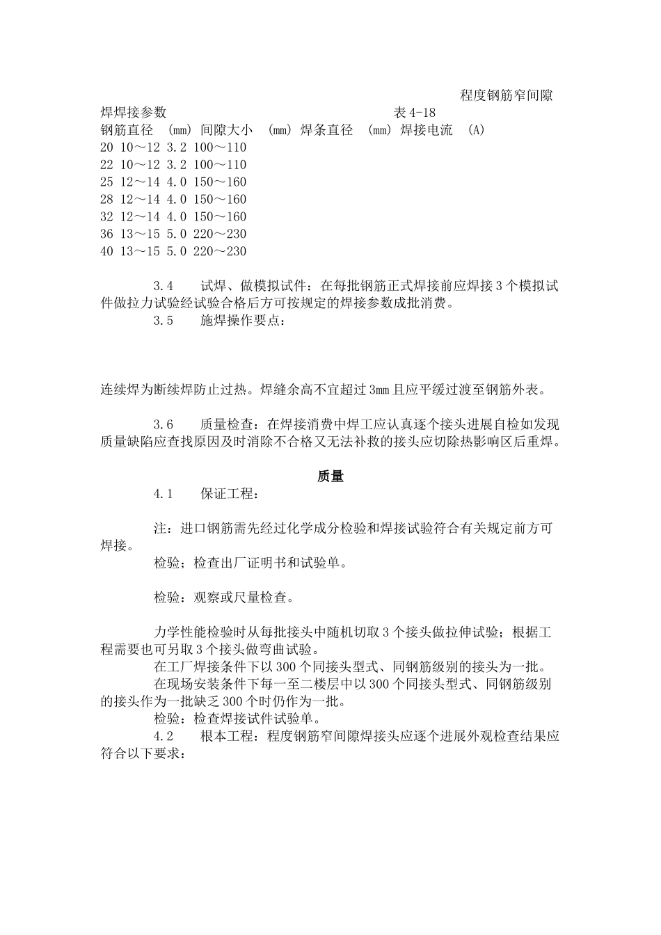 水平钢筋窄间隙焊工艺标准（4-96）_第2页