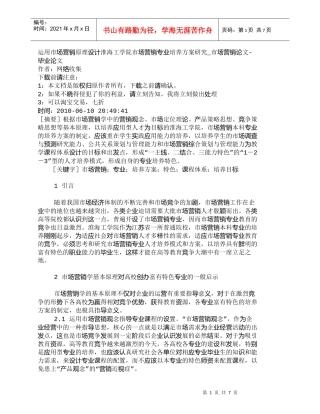 【精品文档-管理学】运用市场营销原理设计淮海工学院市场营销专