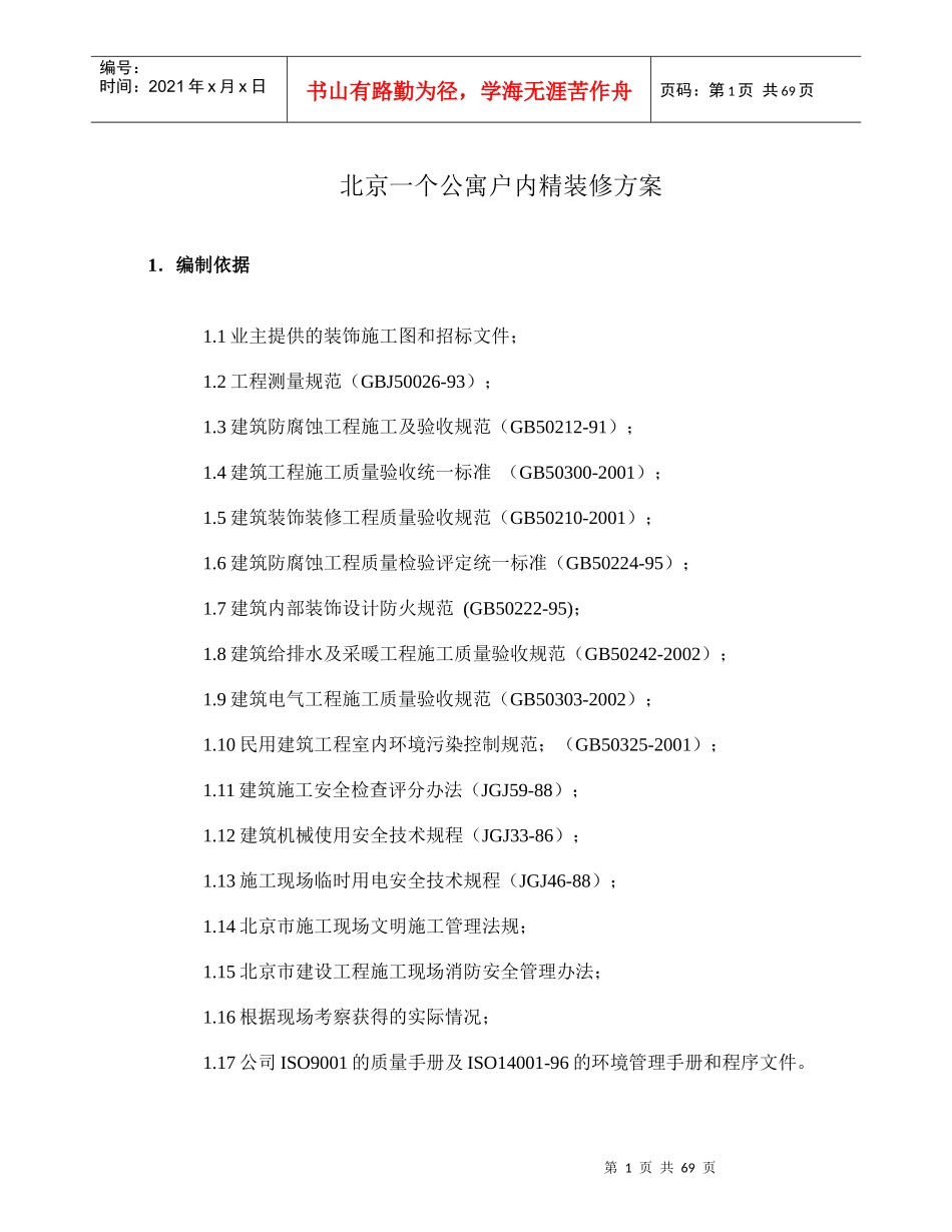 北京一个公寓户内精装修方案72DOC1745358137_第1页