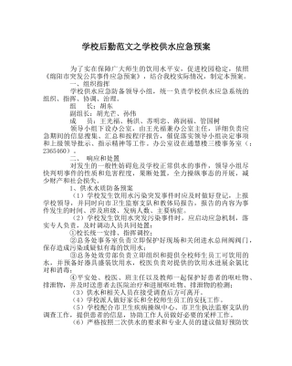 学校后勤范文学校供水应急预案 