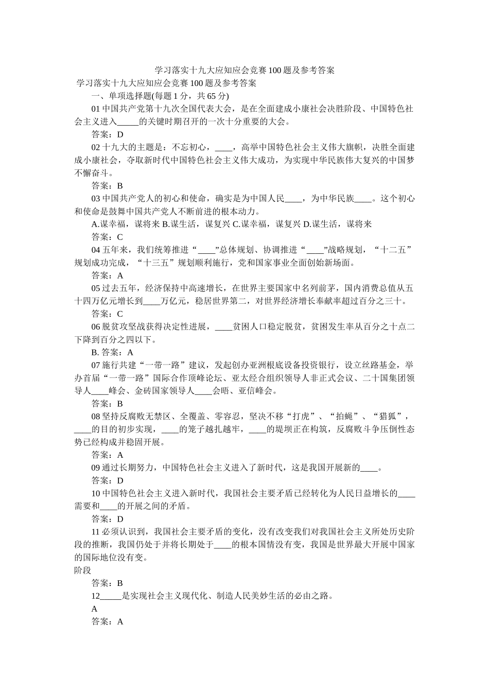 学习落实十九大应知应会竞赛100题及参考答案 _第1页