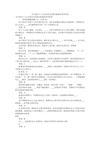 学习落实十九大应知应会竞赛100题及参考答案 