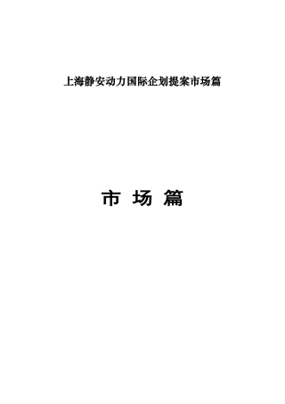 上海市总体市场现状分析报告