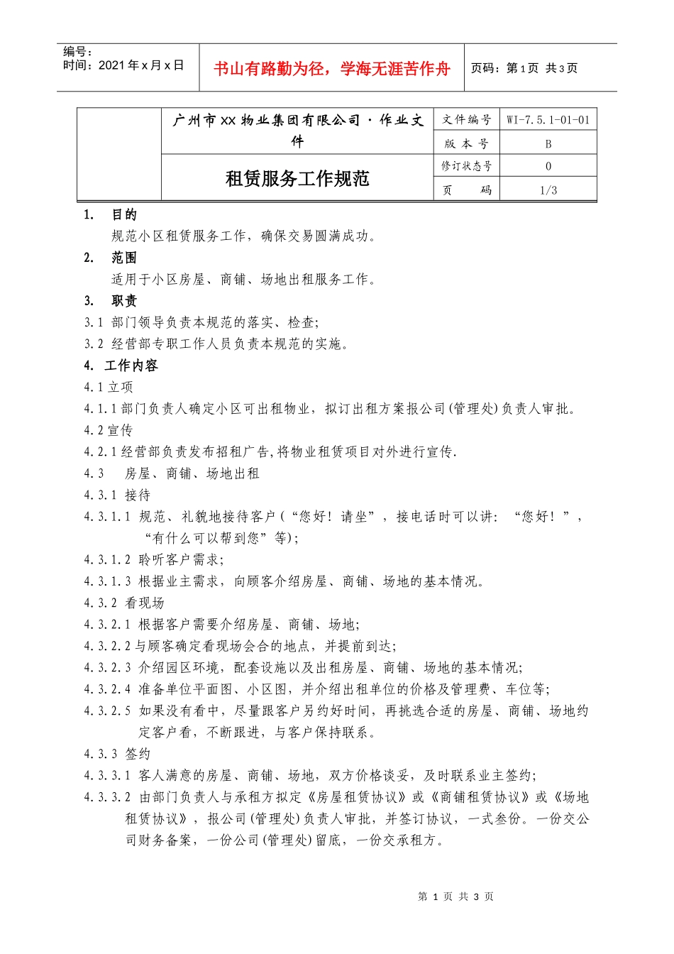 01-租赁服务工作规范WI-7.5.1-01-01_第1页