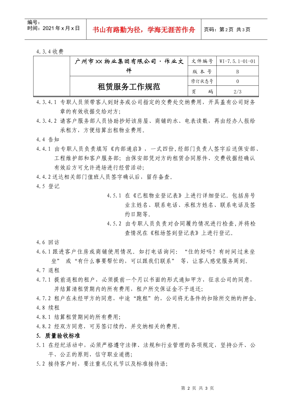 01-租赁服务工作规范WI-7.5.1-01-01_第2页