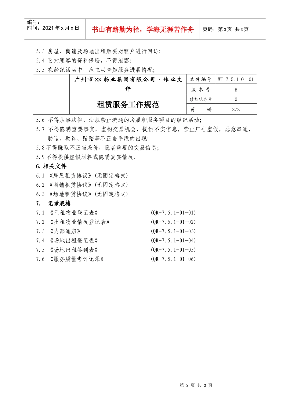 01-租赁服务工作规范WI-7.5.1-01-01_第3页