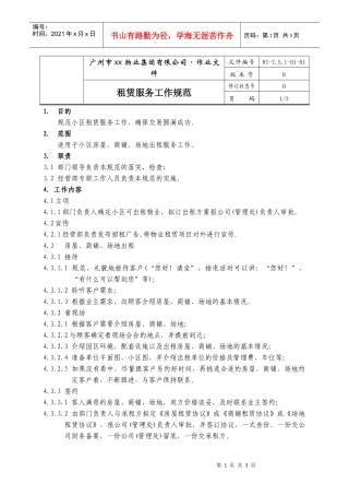 01-租赁服务工作规范WI-7.5.1-01-01