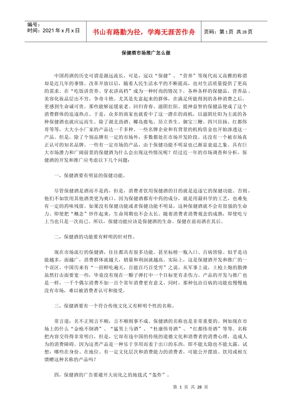 保健酒营销案例_第1页