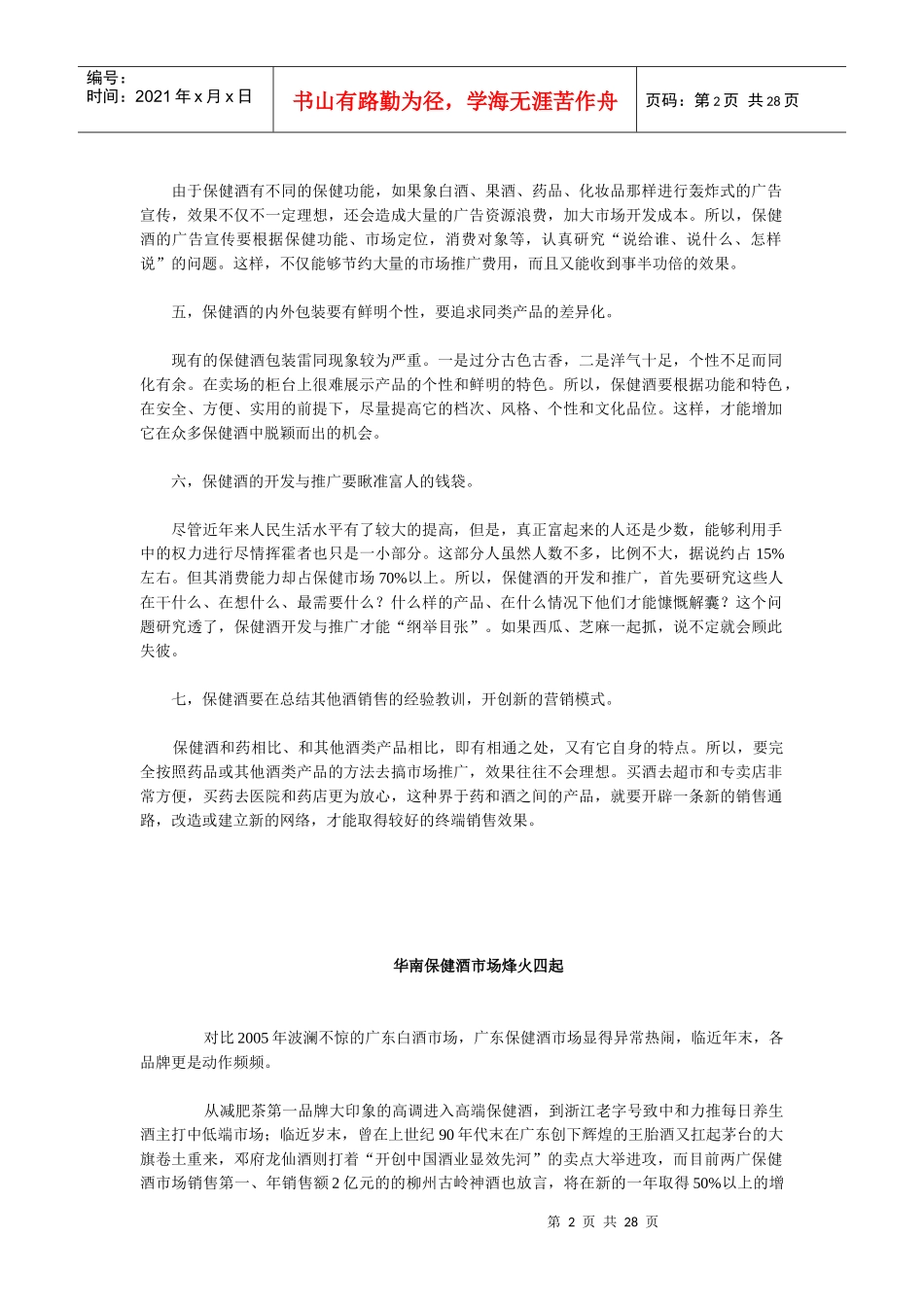 保健酒营销案例_第2页