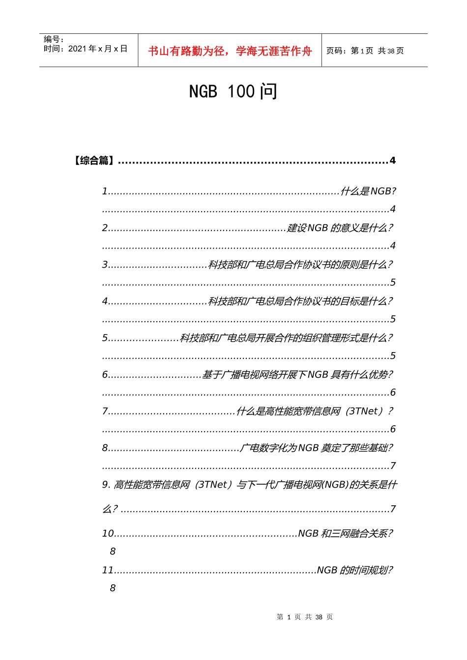 下一代广播电视网(NGB)100问_第1页