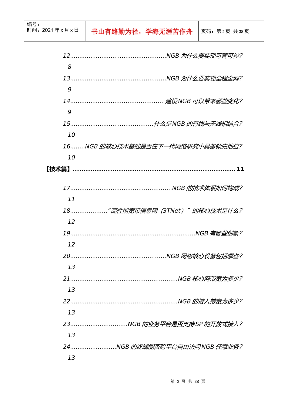 下一代广播电视网(NGB)100问_第2页