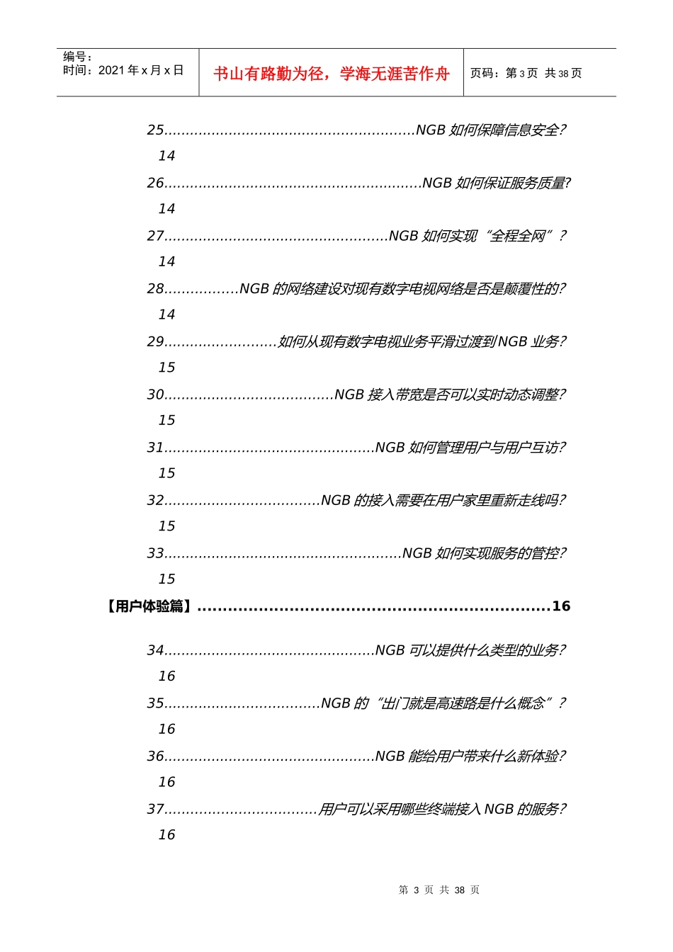下一代广播电视网(NGB)100问_第3页