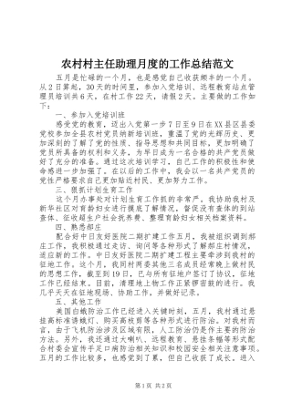 农村村主任助理月度的工作总结范文