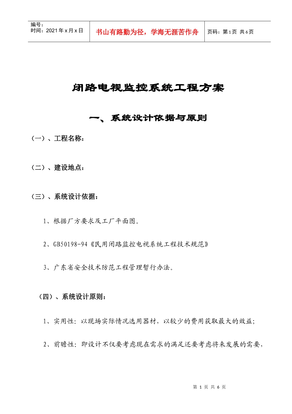【工程方案】闭路电视监控系统工程方案_第1页