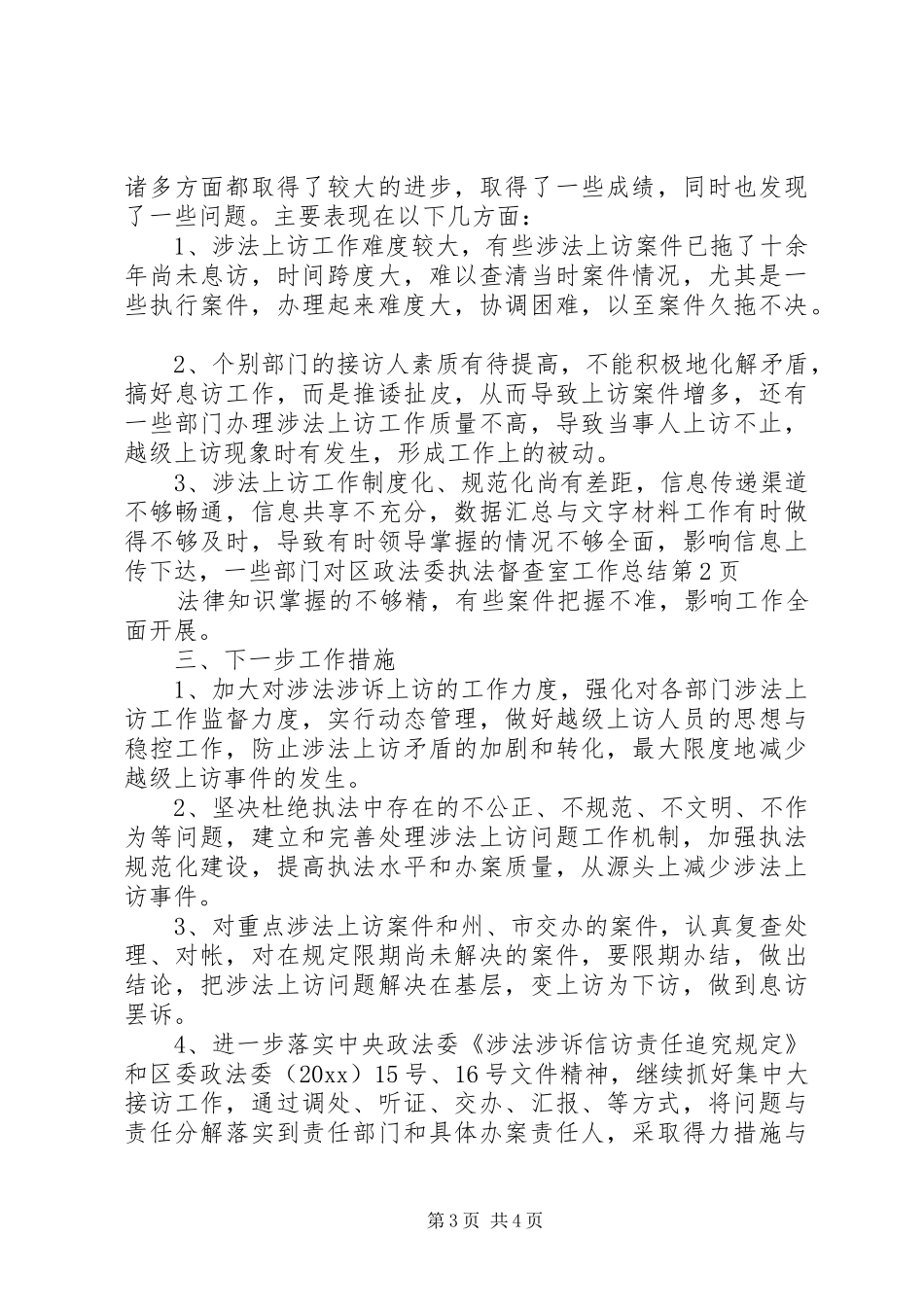 区政法委执法督查室工作总结_第3页