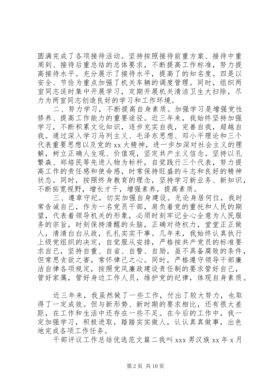 对干部评议工作总结优选范文_第2页