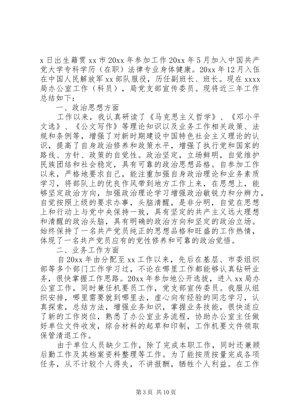 对干部评议工作总结优选范文_第3页