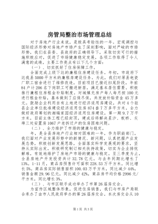 房管局整治市场管理总结