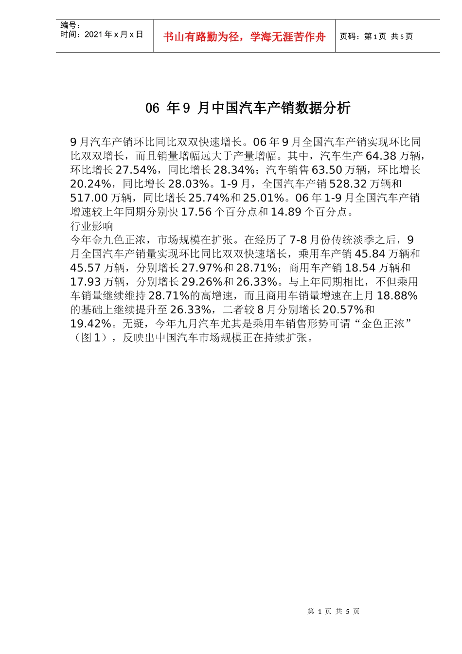 06年9月中国汽车产销数据分析_第1页