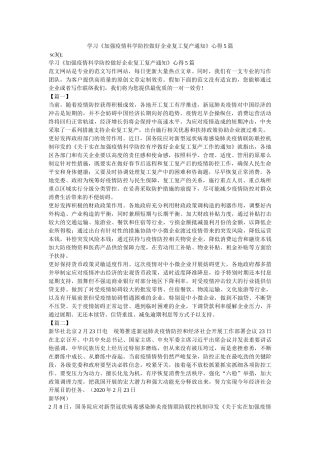 学习《加强疫情科学防控做好企业复工复产通知》心得5篇参考 