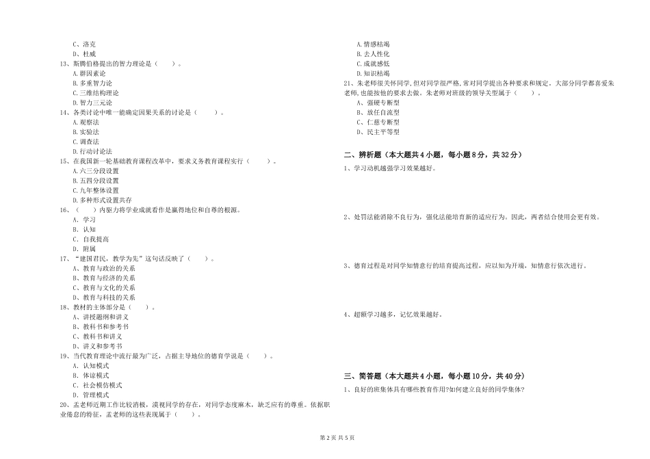 2024年中学教师资格证《教育知识与能力》能力检测试题-附解析_第2页