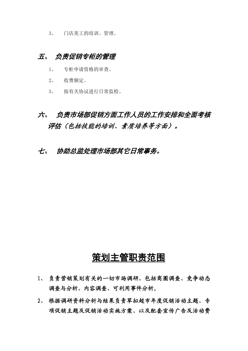 促销主管职责范围_第2页