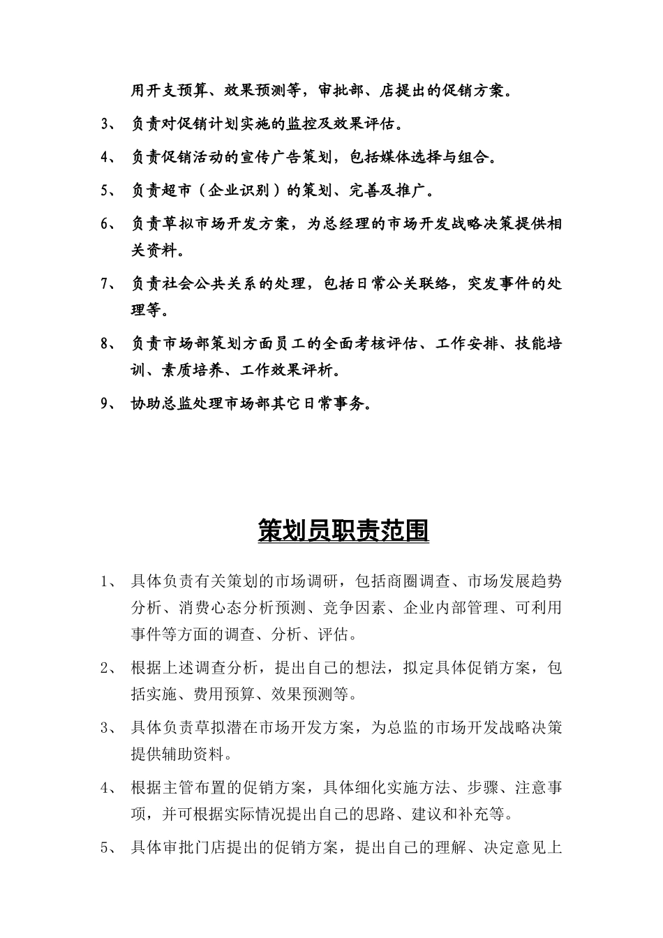 促销主管职责范围_第3页