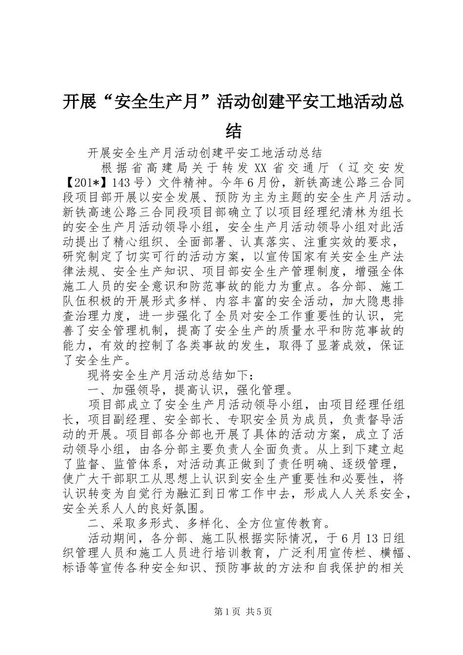 开展“安全生产月”活动创建平安工地活动总结_第1页