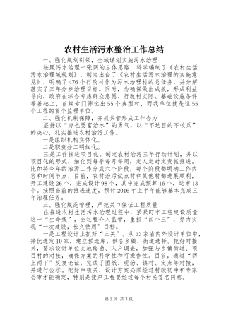 农村生活污水整治工作总结