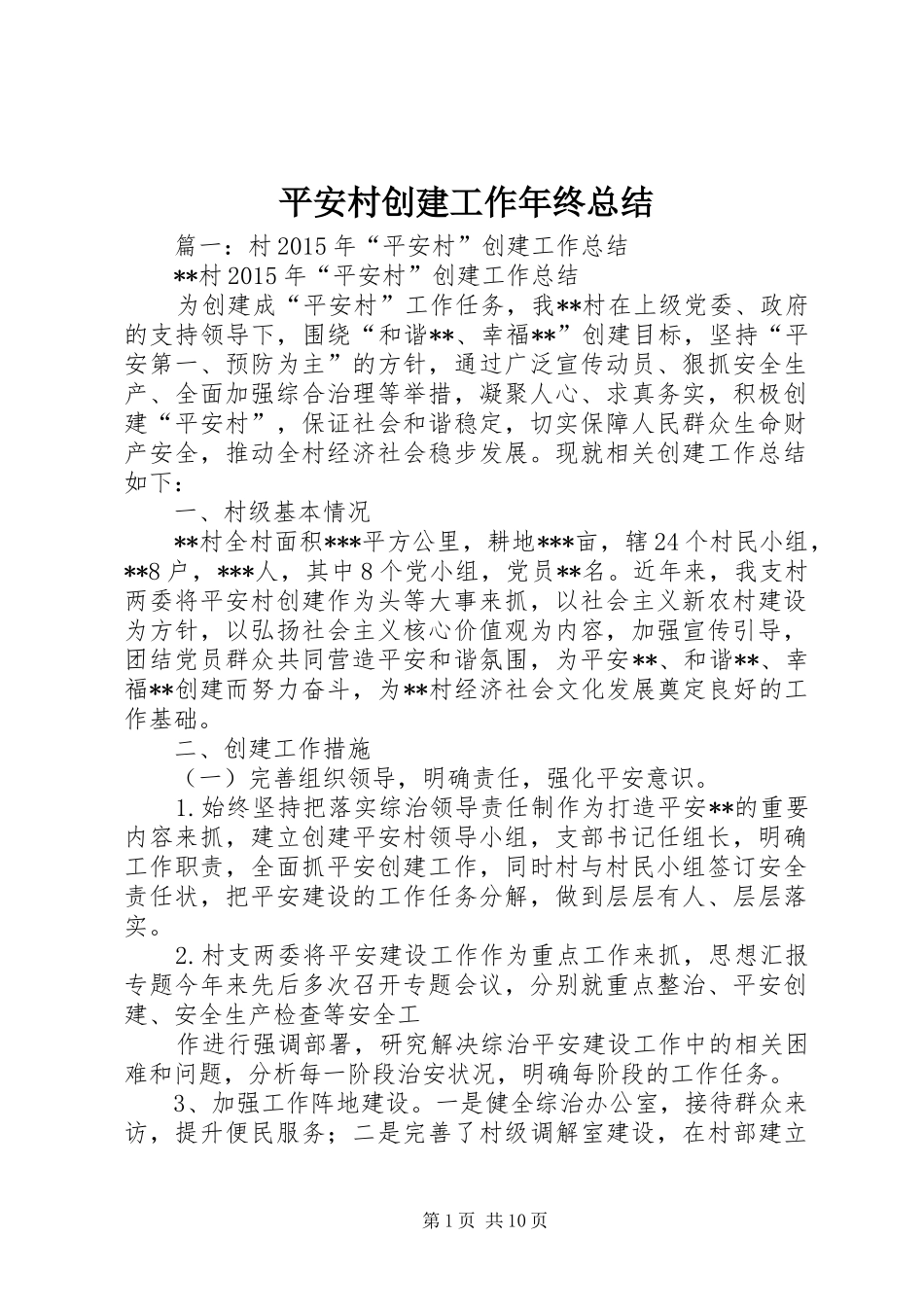 平安村创建工作年终总结_第1页
