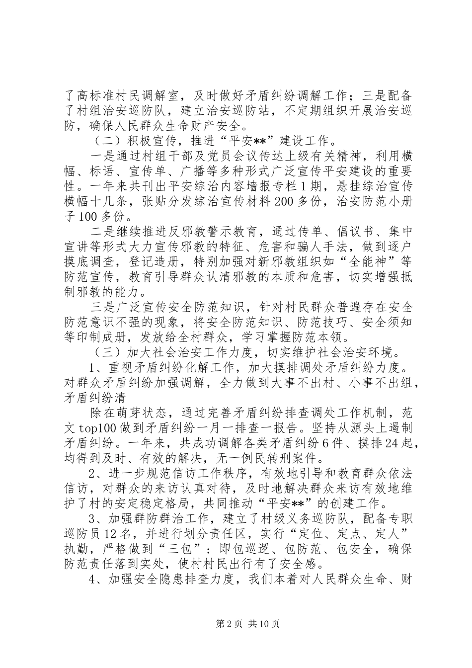 平安村创建工作年终总结_第2页