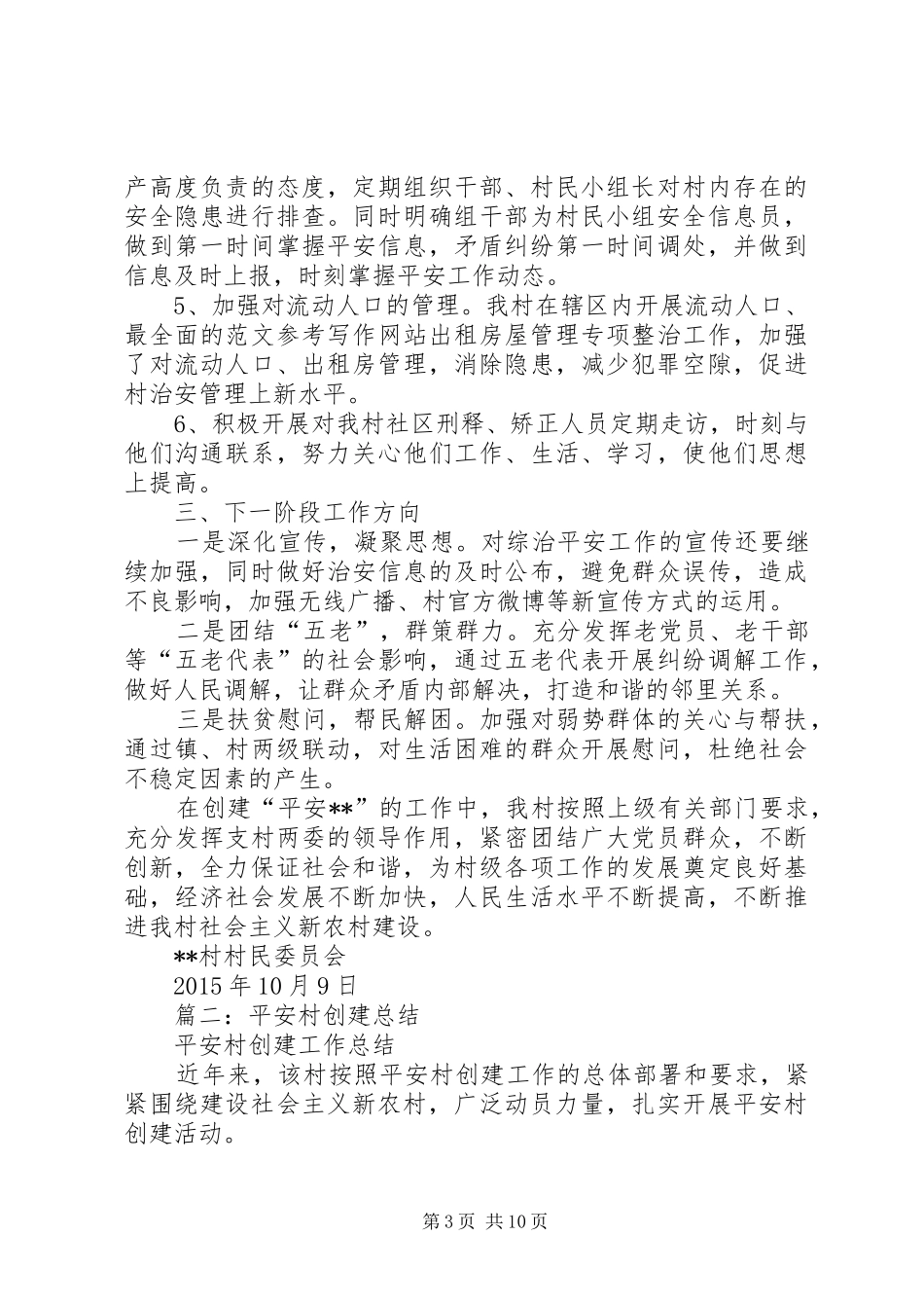 平安村创建工作年终总结_第3页