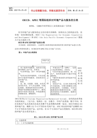 APEC等国际组织对环境产品与服务的分类