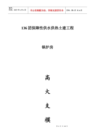 136团保障性供水供热工程锅炉房高大支模架方案