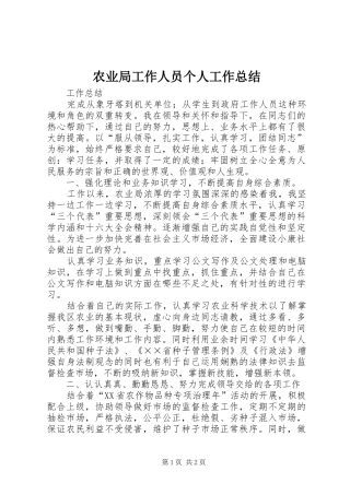 农业局工作人员个人工作总结