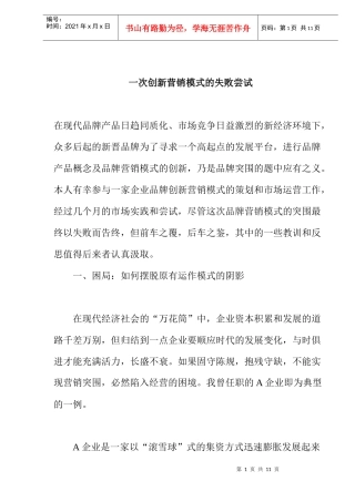一次创新营销模式的失败尝试