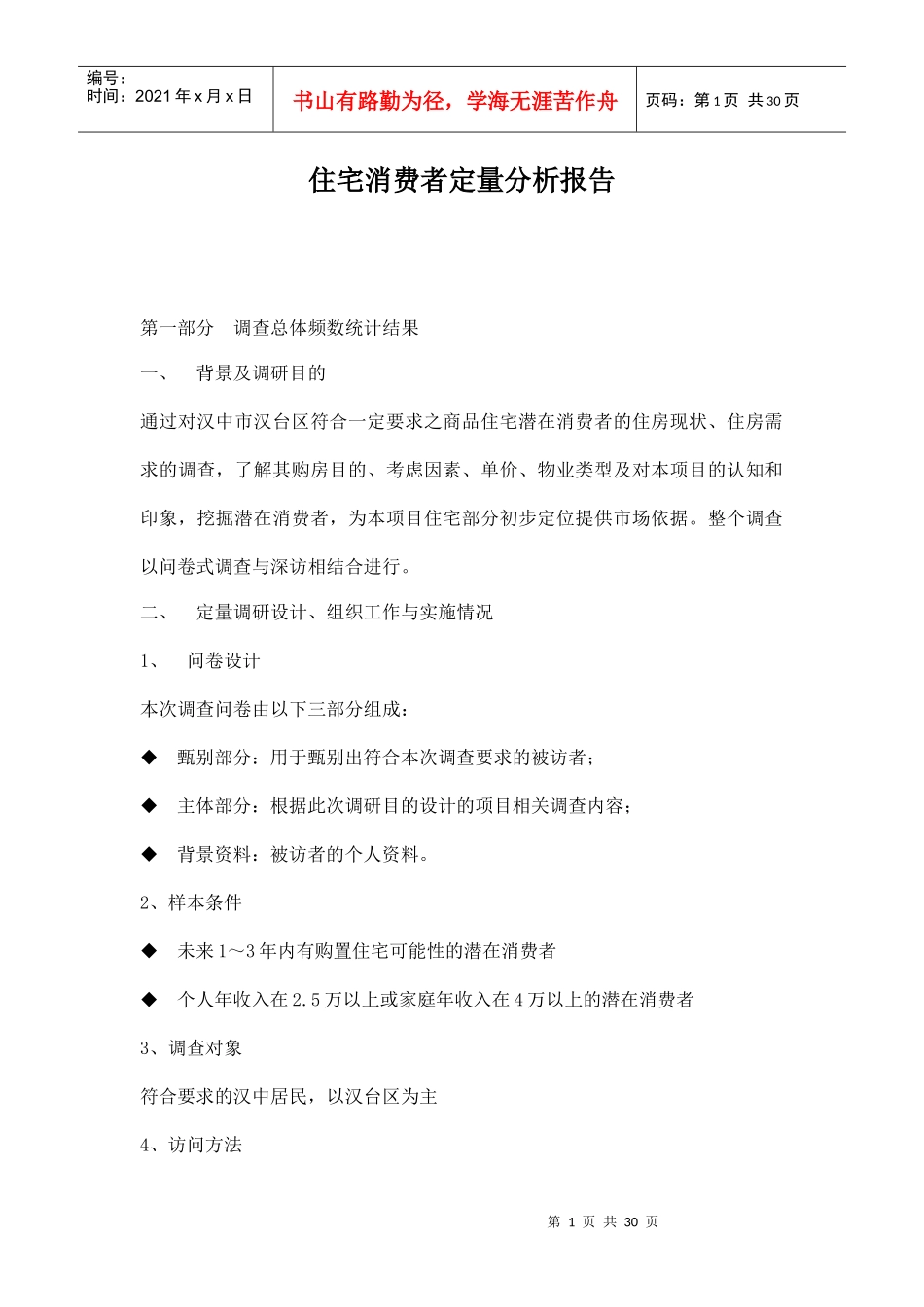 住宅消费者定量分析报告情况_第1页