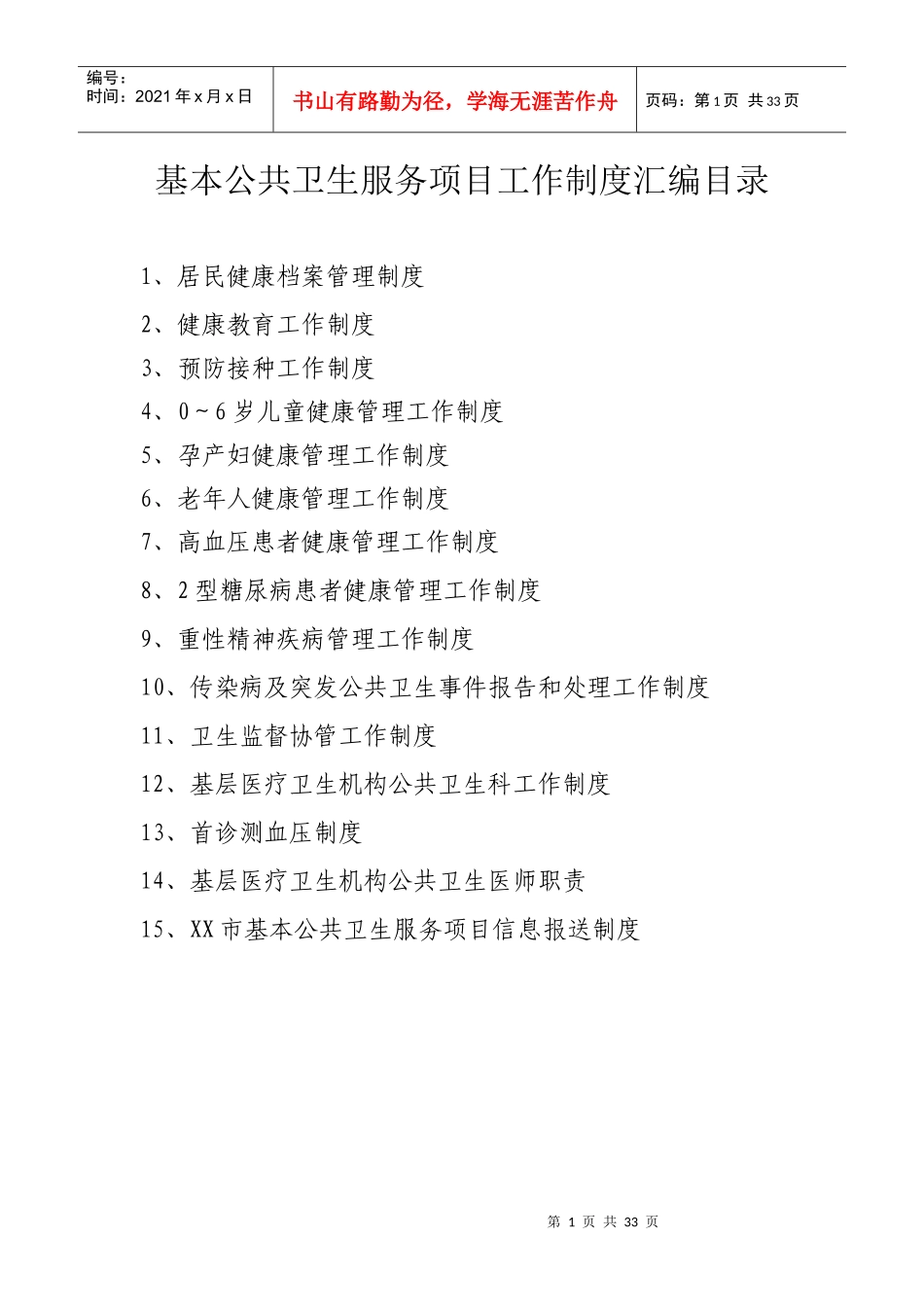 基本公共卫生服务项目工作制度汇编_第1页