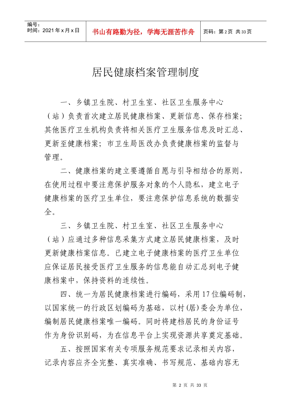 基本公共卫生服务项目工作制度汇编_第2页