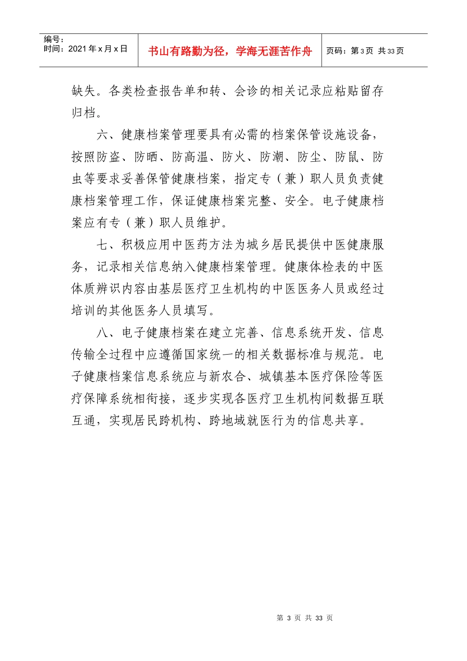 基本公共卫生服务项目工作制度汇编_第3页