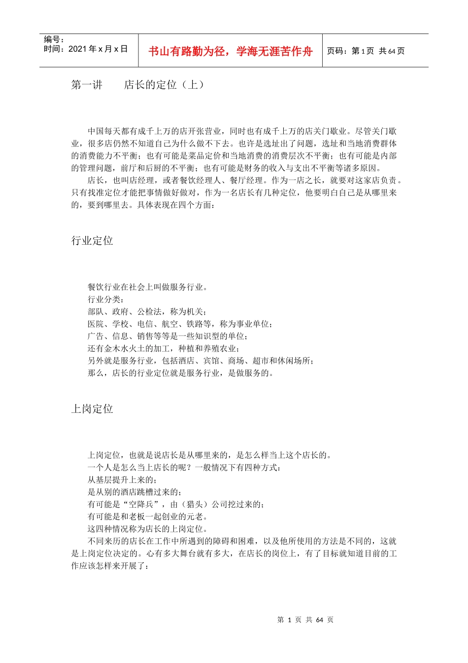 如何做一名成功的店长_第1页