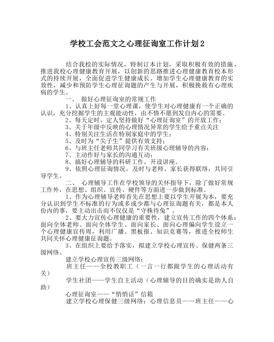 学校工会范文心理咨询室工作计划2 _第1页