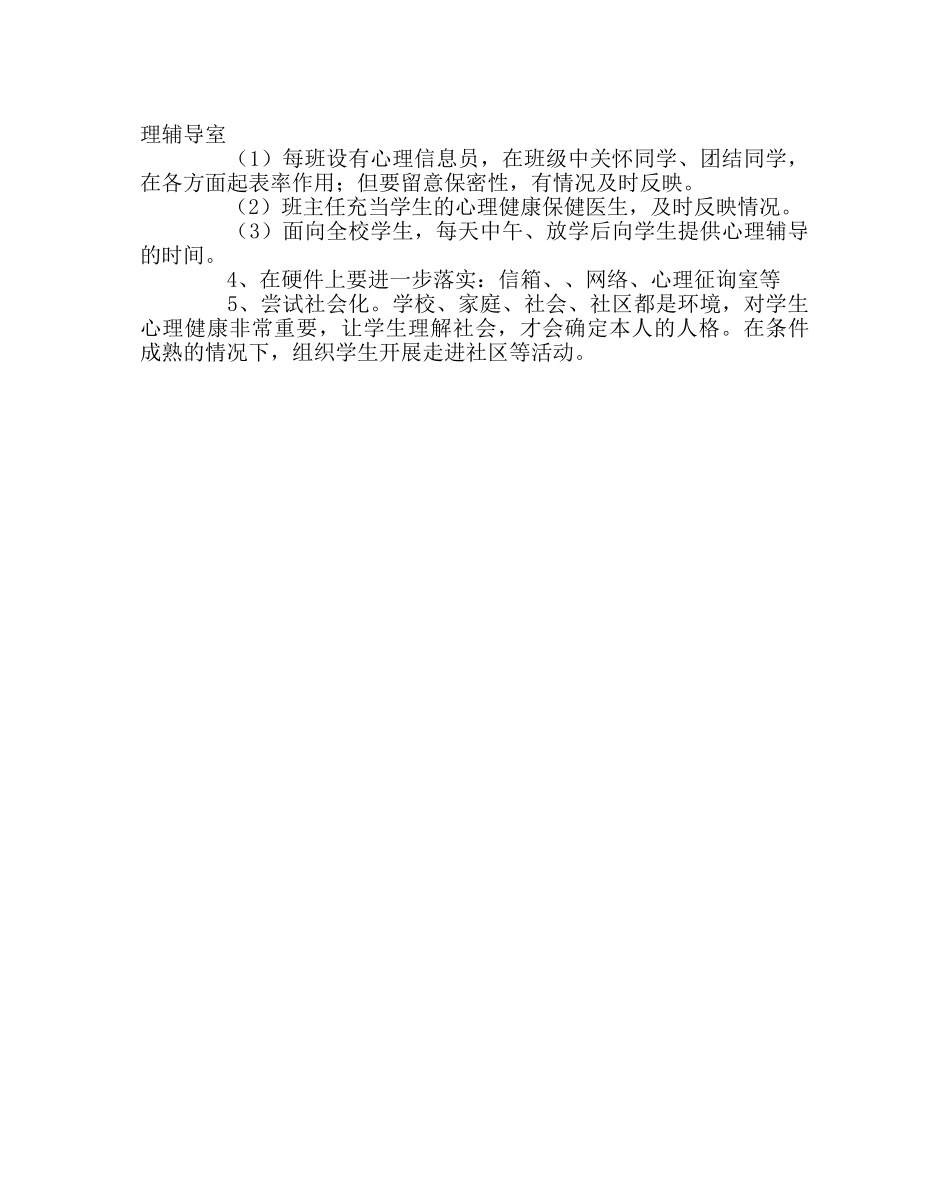 学校工会范文心理咨询室工作计划2 _第2页