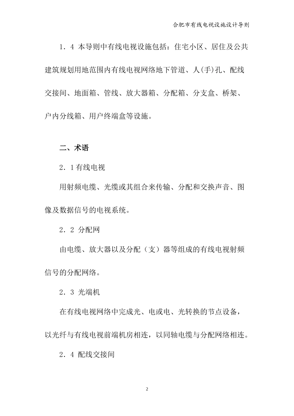 合肥市建筑及住宅区有线电视管线设施设计规范_第2页