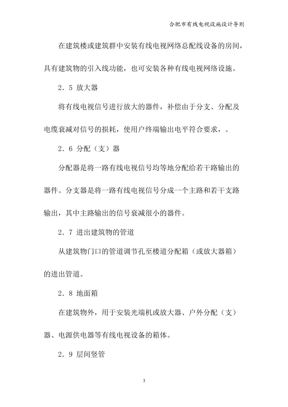 合肥市建筑及住宅区有线电视管线设施设计规范_第3页