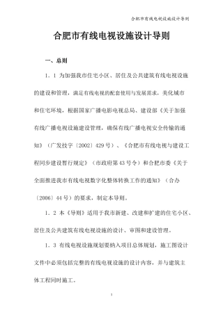 合肥市建筑及住宅区有线电视管线设施设计规范